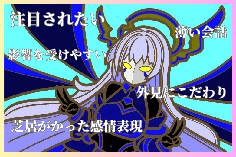 1. 演技性パーソナリティ障害の主な特徴