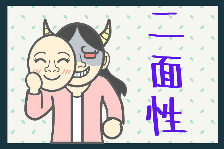 第1章：「外」と「内」で異なる二面性に戸惑う家族たち