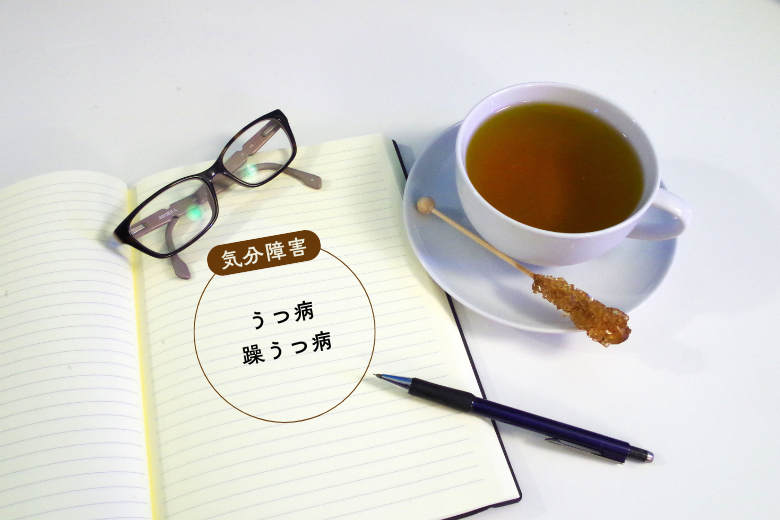 気分障害とうつ病の違いについて