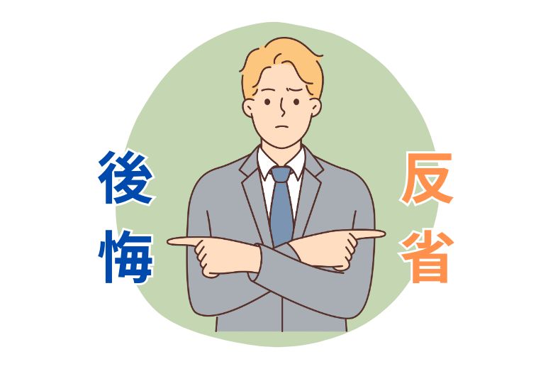 反省と後悔の本質的な違いとは？