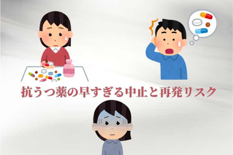 抗うつ薬の早すぎる中止と再発リスク