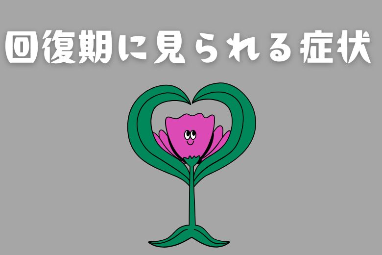 回復期に見られる4つの症状
