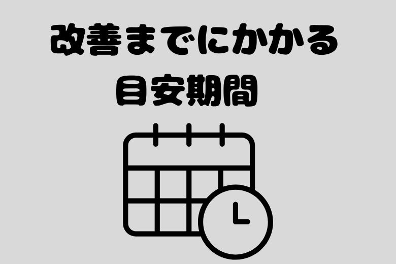 うつ病の改善までにかかる目安期間