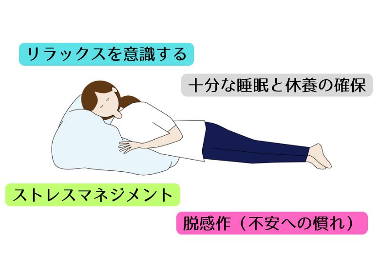 不安に対する基本的な対策