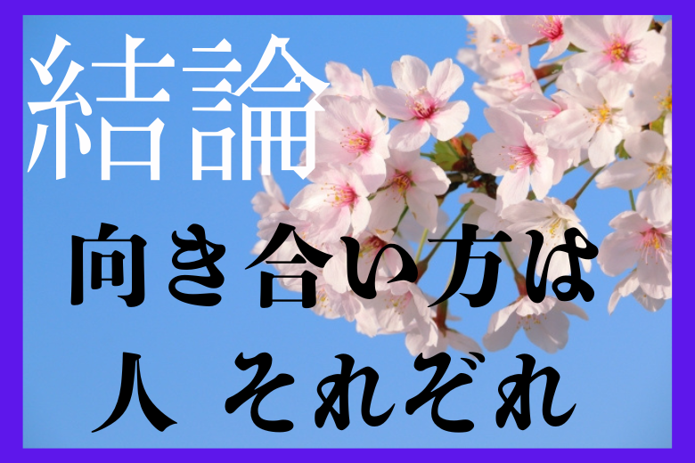 まとめ：うつ病との向き合い方は人それぞれ