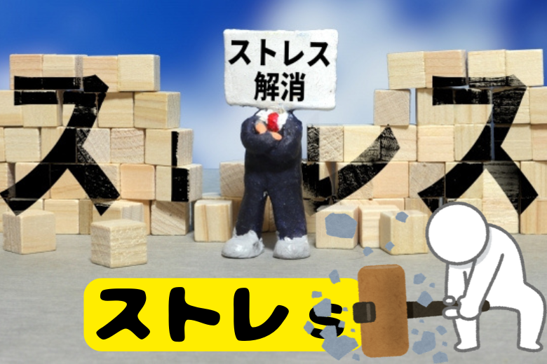 5. ストレス対策を見直すこと
