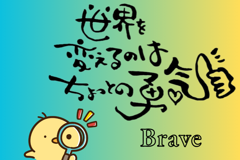 おわりに ― 気づくこと、そして「相談する勇気」を大切に