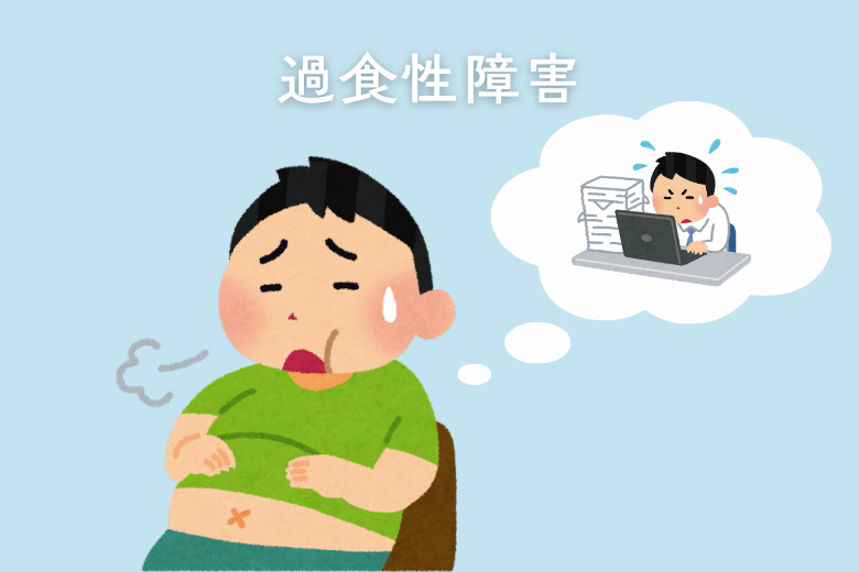 男性にも起こる「過食性障害（むちゃ食い症）」