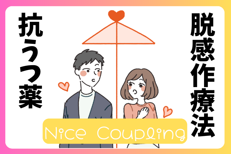 ③ 脱感作療法との相性の良さ