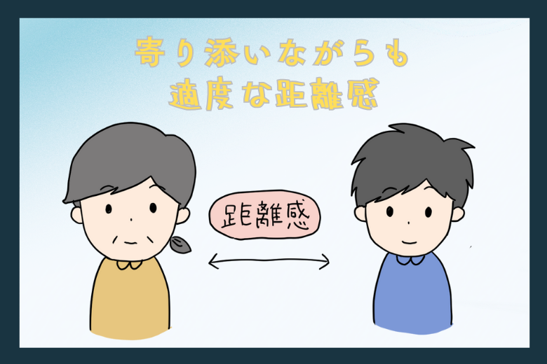 最後に：寄り添い、そして適度な距離を保つ