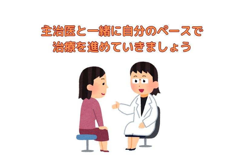 主治医と一緒に自分のペースで治療を進めていきましょう