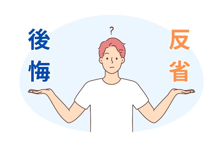 反省と後悔、どちらを選ぶべきか？