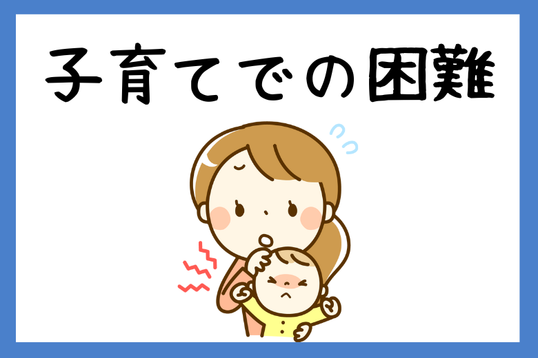 4. 子育てでの困難