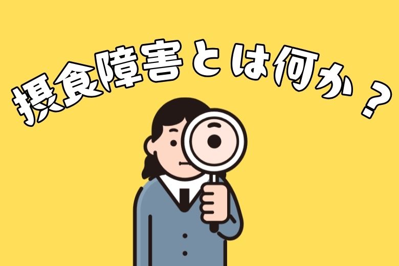 摂食障害とは何か？
