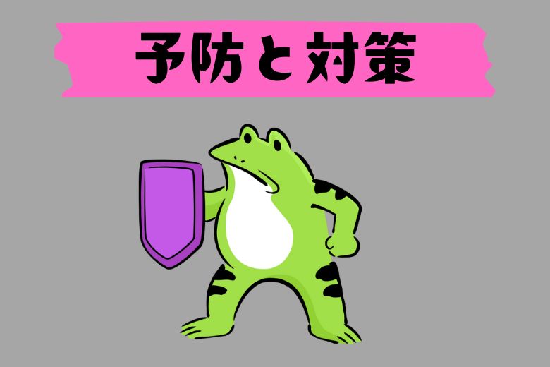 予防と対策について