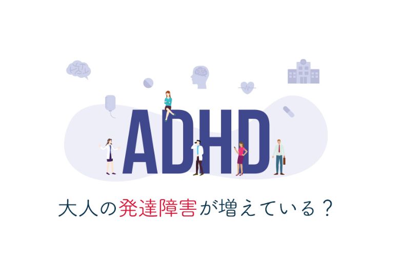 発達障害は、一般的には幼少期に発見されることが多い障害です。しかし近年、社会人として日々を過ごすなかで、職場や家庭での不適応から初めて自分の特性に気づく「大人の発達障害」も注目されています。