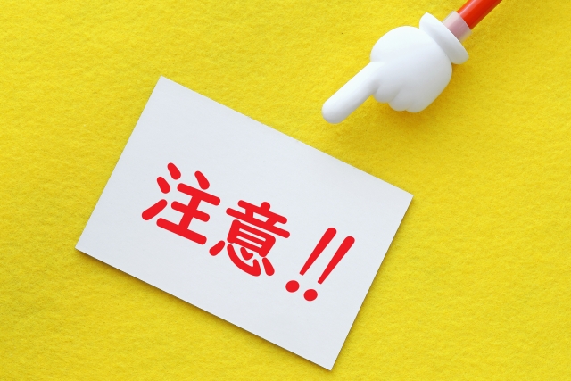 二次障害に注意を