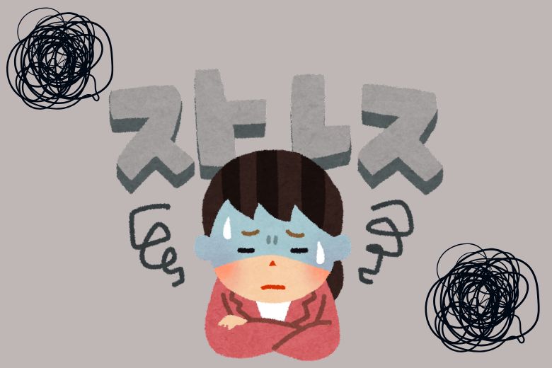 ストレスとは何か：避けられないが対処可能なもの