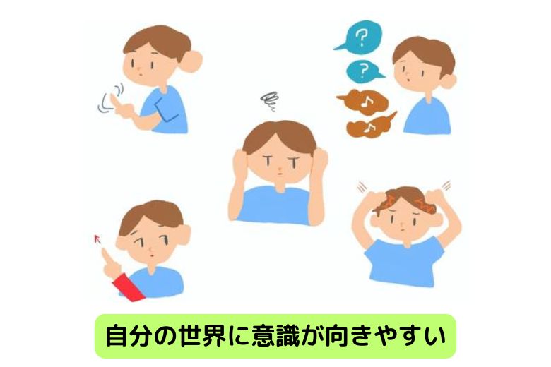 自分の世界に意識が向きやすく
