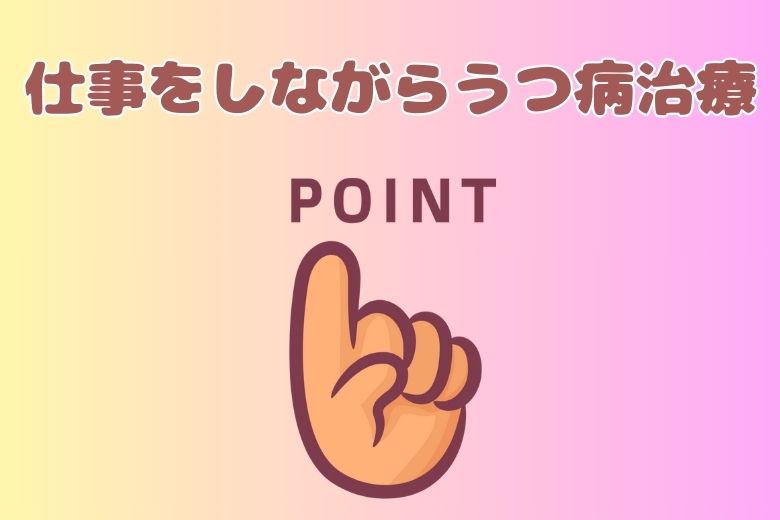 仕事をしながらうつ病治療を行う際のポイント