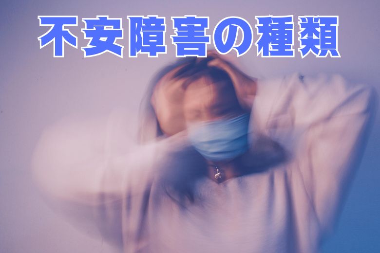 ２．不安障害には様々な種類がある