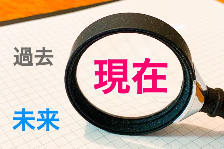 後悔を減らすために「今」に目を向ける