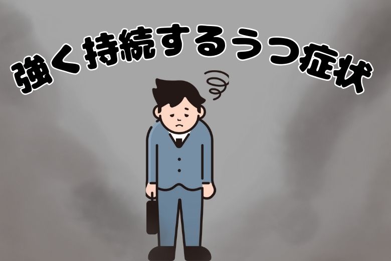強く持続するうつ症状