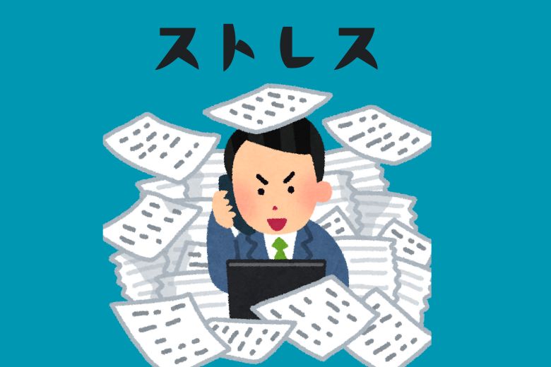 仕事のストレスの4つのポイント