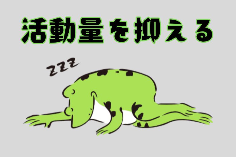 活動量を抑えて過ごす