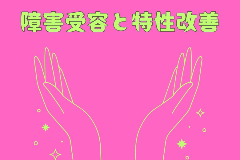 1. 障害受容と特性改善：土台を築く