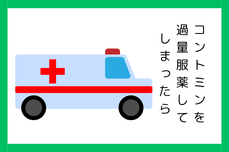 コントミンという薬の致死量とは？過量服薬（OD）したらどうなるのか？