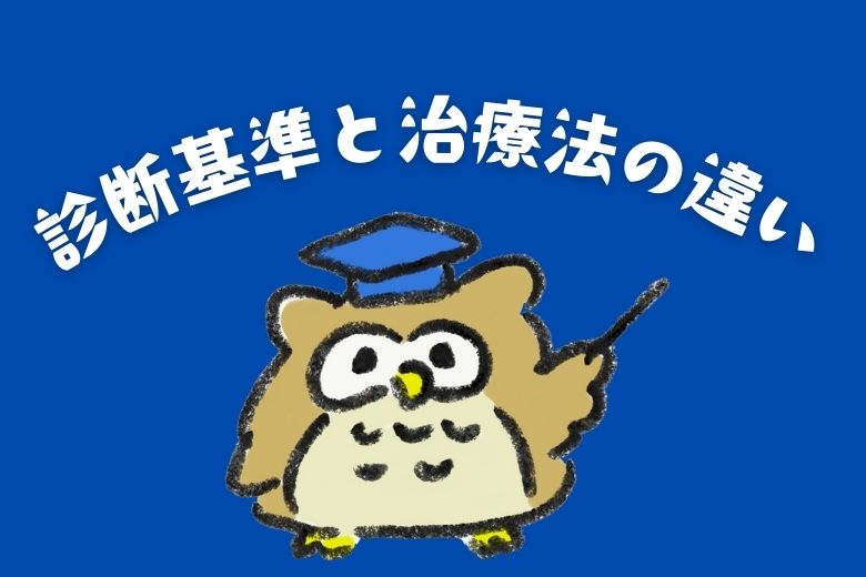 3. 【診断と治療法の違い】