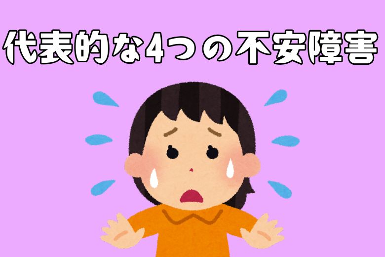 代表的な4つの不安障害は以下の通りです。