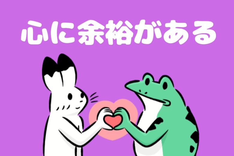 3. 心に余裕がある