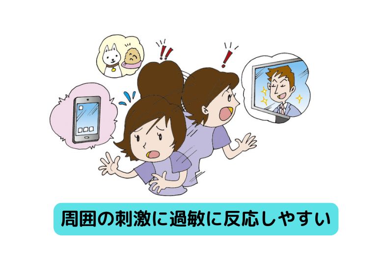 周囲の刺激に過敏に反応しやすく