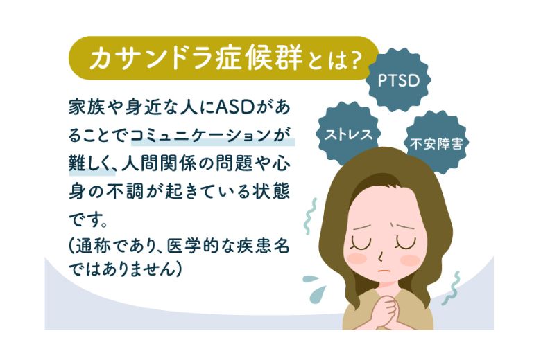 配偶者との関係において、自分の特性が強く現れることがあります。無意識に相手を疲弊させてしまい、「カサンドラ症候群」と呼ばれるような心理的負担を相手が抱えるケースも見られます。