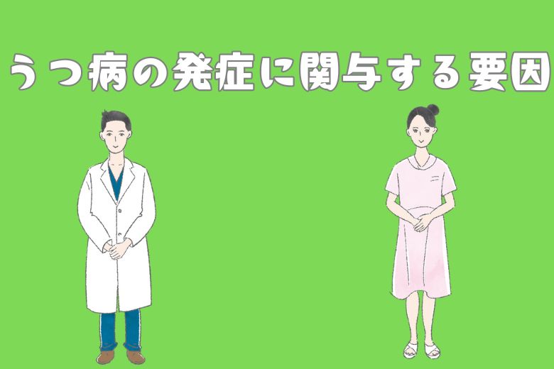 大きく分けると、うつ病の発症に関与する要因は以下の三つです。