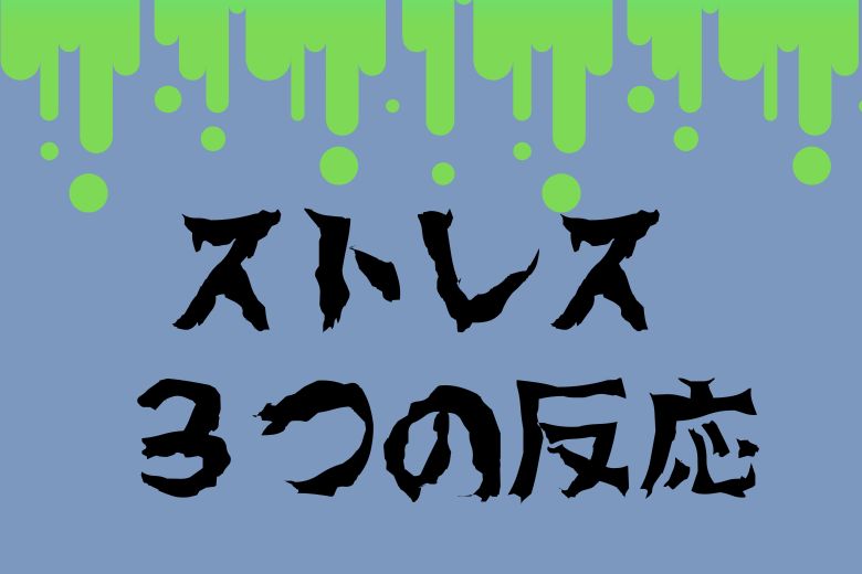 ストレスへの３つの反応