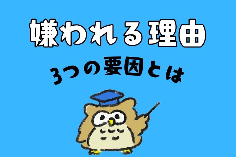 2. アサーションで嫌われる理由：3つの要因