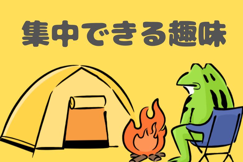 4. 集中できる趣味を持つ