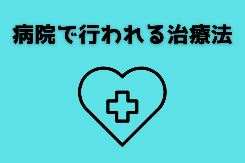 病院で行われるうつ病の治療法