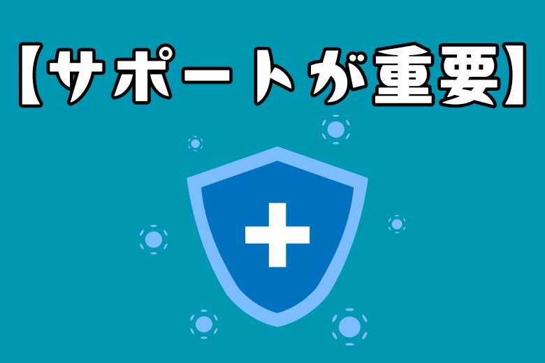 ストレス軽減のためのサポート