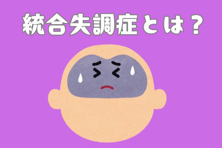 統合失調症とはどのような病気か？