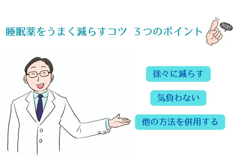 睡眠薬をうまく減らすコツ ３つのポイント