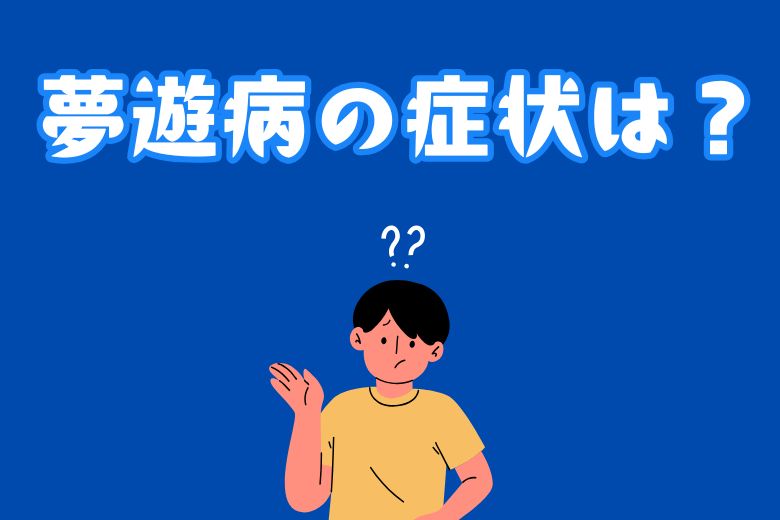 2. 夢遊病の症状