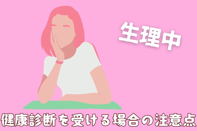 1. 生理中に健康診断を受ける場合の注意点