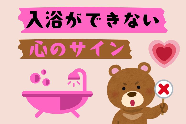 「風呂キャンセル界隈」とは？──入浴ができない心のサイン