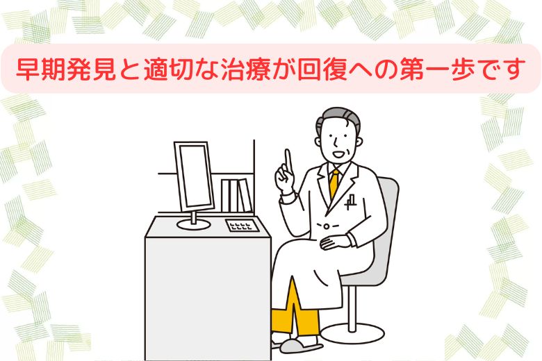 早期発見と適切な治療が、回復への第一歩です。
