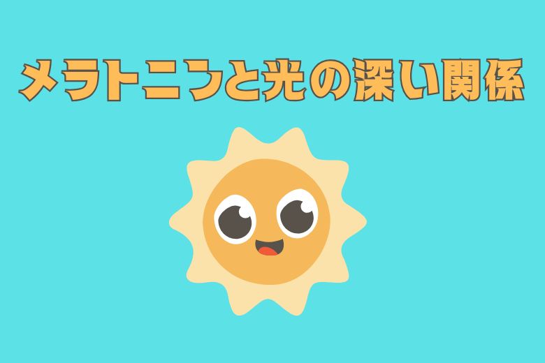 メラトニンと光の深い関係