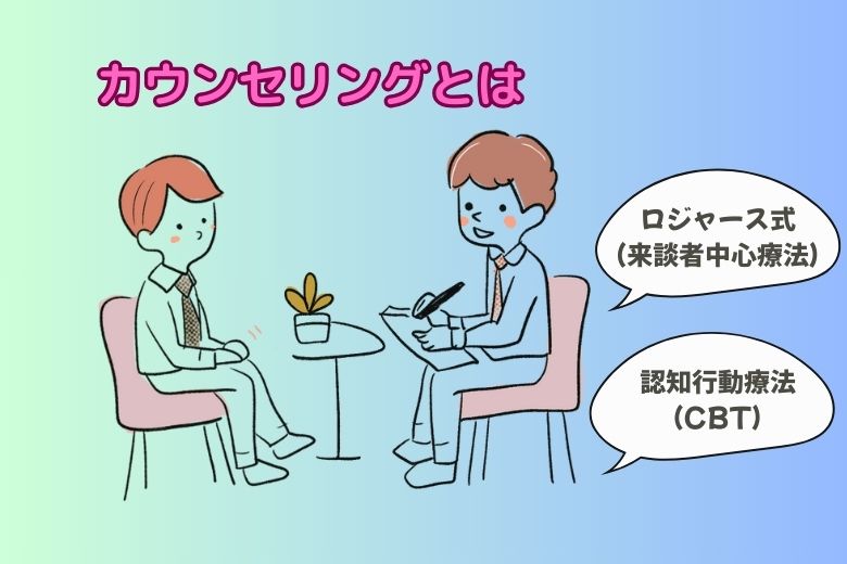 カウンセリングとは何か